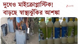 Microplastic in Milk | দুধ-জল-খাবারে মাইক্রোপ্লাস্টিক! বড় প্রশ্নে মানবস্বাস্থ্য