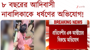 Jhargram | ফের নাবালিকাকে 'ধর্ষণ ', অভিযুক্ত প্রতিবেশীর এক আত্মীয় | Zee 24 Ghanta 