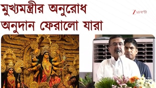 Durga pujo 2026 | অনুদান প্রত্যাহার করল কোন কোন পুজো কমিটি? 