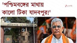  Dilip Ghosh | 'পশ্চিমবঙ্গের মাথায় কালো টিকা হচ্ছে যাদবপুর!'