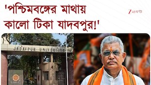  Dilip Ghosh | 'পশ্চিমবঙ্গের মাথায় কালো টিকা হচ্ছে যাদবপুর!'