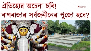  Bagbazar Sarbojanin-এর পুজো নিয়ে অনিশ্চয়তা, ঐতিহ্যের পুজো হবে তো?