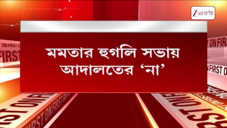 Mamata Banerjee | মমতার হুগলির সভায় আদালতের ‘না’ | Zee 24 Ghanta