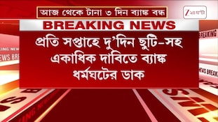 Bank Strike | প্রতি সপ্তাহে দু’দিন ছুটি-সহ একাধিক দাবিতে দেশজুড়ে ব্যাঙ্ক ধর্মঘটের ডাক | Zee 24 Ghanta