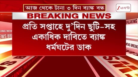 Bank Strike | প্রতি সপ্তাহে দু’দিন ছুটি-সহ একাধিক দাবিতে দেশজুড়ে ব্যাঙ্ক ধর্মঘটের ডাক | Zee 24 Ghanta