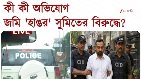 গতকাল নাটকীয় কায়দায় CID-র জালে Sumit Roy, শুক্রবারই আদালতে পেশ করা হবে অভিষেকের ছায়াসঙ্গী | Zee 24 Ghanta 