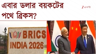 BRICS Summit 2026 | দিল্লিতে ১৮ তম ব্রিকস সম্মেলন, থাকছেন পুতিন থেকে জিনপিং 