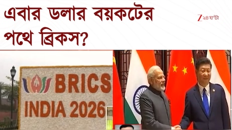 BRICS Summit 2026 | দিল্লিতে ১৮ তম ব্রিকস সম্মেলন, থাকছেন পুতিন থেকে জিনপিং | Zee 24 Ghanta