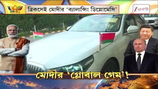 BRICS | গ্লোবাল সাউথের 'ভয়েস' ভারত! কী হবে ভারতের স্ট্রাটেজি? | Zee 24 Ghanta 