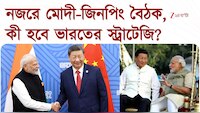 BRICS | গ্লোবাল সাউথের 'ভয়েস' ভারত! কী হবে ভারতের স্ট্রাটেজি? | Zee 24 Ghanta 