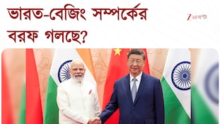 BRICS Summit 2026 | ৭ বছর পর চিনা প্রেসিডেন্ট ভারতে! ভারত-চিন সম্পর্কের নতুন অধ্যায়?