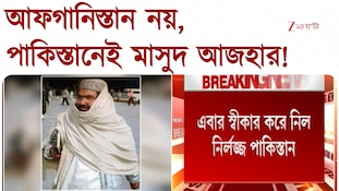 আফগানিস্তান নয়, Pakisthan-এ মাসুদ আজহার! টানটান নাটক জঙ্গিদেশে | Zee 24 Ghanta 