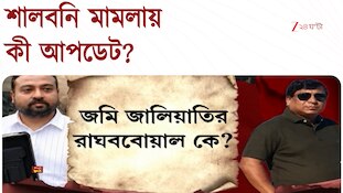 প্রাক্তন বিধায়কের বাড়ি থেকে উদ্ধার নকল স্ট্যাম্প! জমি জালিয়াতির নেপথ্যে কে?