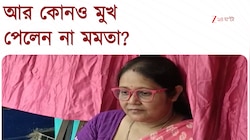 Nandigram By Election | আর কোনও মুখ পেল না মমতা তৃণমূল?
