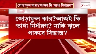 TMC News | জোড়াফুল কার?আজই কি ভাগ্য নির্ধারণ? নাকি ঝুলে থাকবে সিদ্ধান্ত? | Zee 24 Ghanta