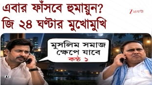 উপনির্বাচনের আগে আরও ফাঁসবেন হুমায়ুন? জি ২৪ ঘণ্টার মুখোমুখি 