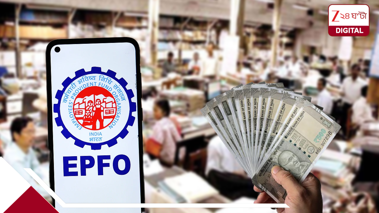 প্রভিডেন্ট ফান্ড নিয়ে বিরাট সিদ্ধান্ত কেন্দ্রের, পিএফের নিয়মে অবিশ্বাস্য বদল! ১৫ হাজার থেকে একলাফে বেড়ে ২৫ হাজার হল… প্রভিডেন্ট ফান্ড নিয়ে বিরাট সিদ্ধান্ত কেন্দ্রের, পিএফের নিয়মে অবিশ্বাস্য বদল! ১৫ হাজার থেকে একলাফে বেড়ে ২৫ হাজার হল…