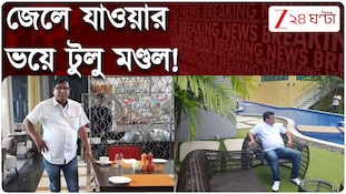 Tulu Mondal | জেলে যাওয়ার ভয়ে টুলু মণ্ডল! গোপন ডেরা থেকেই সুপ্রিমে টুলু...