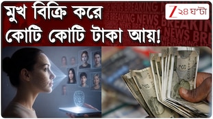 Face Licensing | মুখ বেচে কোটি কোটি টাকা ইনকাম! কীভাবে সম্ভব জানেন? Zee 24 Ghanta