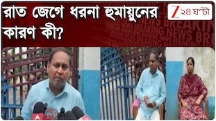 'উর্দি ছেড়ে দালালি কর,' পুলিসের বিরুদ্ধে সরব হয়ে রেজিনগর থানার বাইরে ধরনা হুমায়ুনের