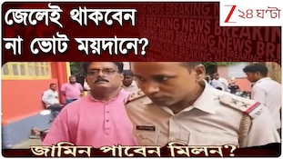 Milan Pradhan | মিলনের ‘ভোট-ভাগ্য’ নির্ধারণ! নজর আদালতের নির্দেশে | Zee 24 Ghanta