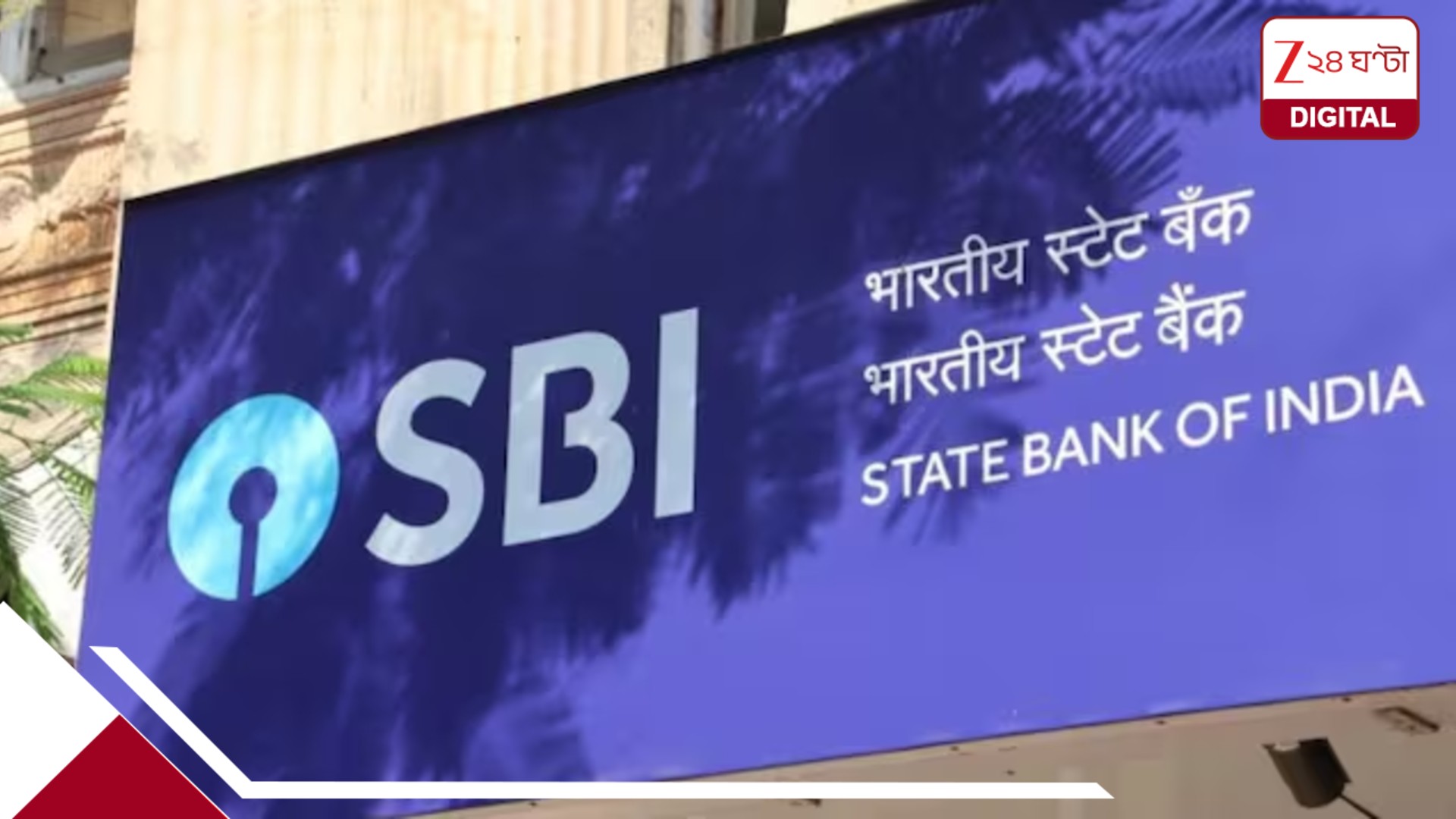 ব্যাংক ধর্মঘটের ৩ দিন ATM ব্যবহারে বড় স্বস্তি, চার্জ নেবে না SBI! জানুন কবে থেকে? ব্যাংক ধর্মঘটের ৩ দিন ATM ব্যবহারে বড় স্বস্তি, চার্জ নেবে না SBI! জানুন কবে থেকে?