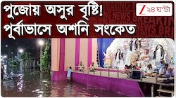 Durga Puja Weather Update | দুর্গাপুজো ভেস্তে দেবে বৃষ্টি! আবহাওয়ায় অশনি সংকেত