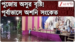 Durga Puja Weather Update | দুর্গাপুজো ভেস্তে দেবে বৃষ্টি! আবহাওয়ায় অশনি সংকেত