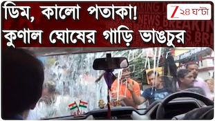 উত্তরপাড়ায় কুণাল ঘোষের গাড়ি লক্ষ্য করে ডিম, কালো পতাকা!