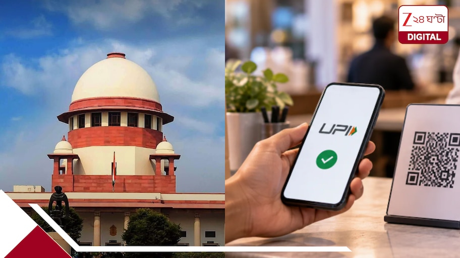 দু’হাজারের বেশি UPI লেনদেনে চার্জ! কেন্দ্রের কাছে জবাব তলব সুপ্রিম কোর্টের