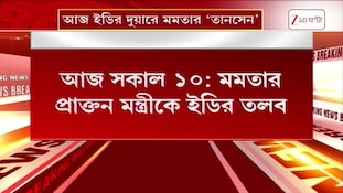পুজো পরিক্রমায় কোটি টাকার দুর্নীতি! সকাল ১০টায় সিজিওতে Indranil Sen | Zee 24 Ghanta  