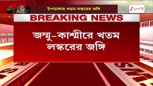 JK | উপত্যকায় খতম লস্করের জঙ্গি, বদগামে গুলির লড়াইয়ে নিকেশ মুসা | Zee 24 Ghanta 