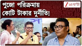 পুজো পরিক্রমায় কোটি টাকার দুর্নীতি! সকাল ১০টায় সিজিওতে Indranil Sen