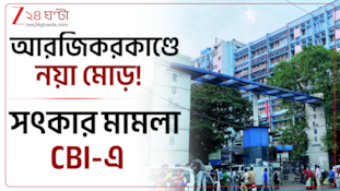 RG Kar Case | আরজিকাণ্ডে নয়া মোড়! নির্যাতিতার সত্কার মামলা CBI-এ | Zee 24 Ghanta