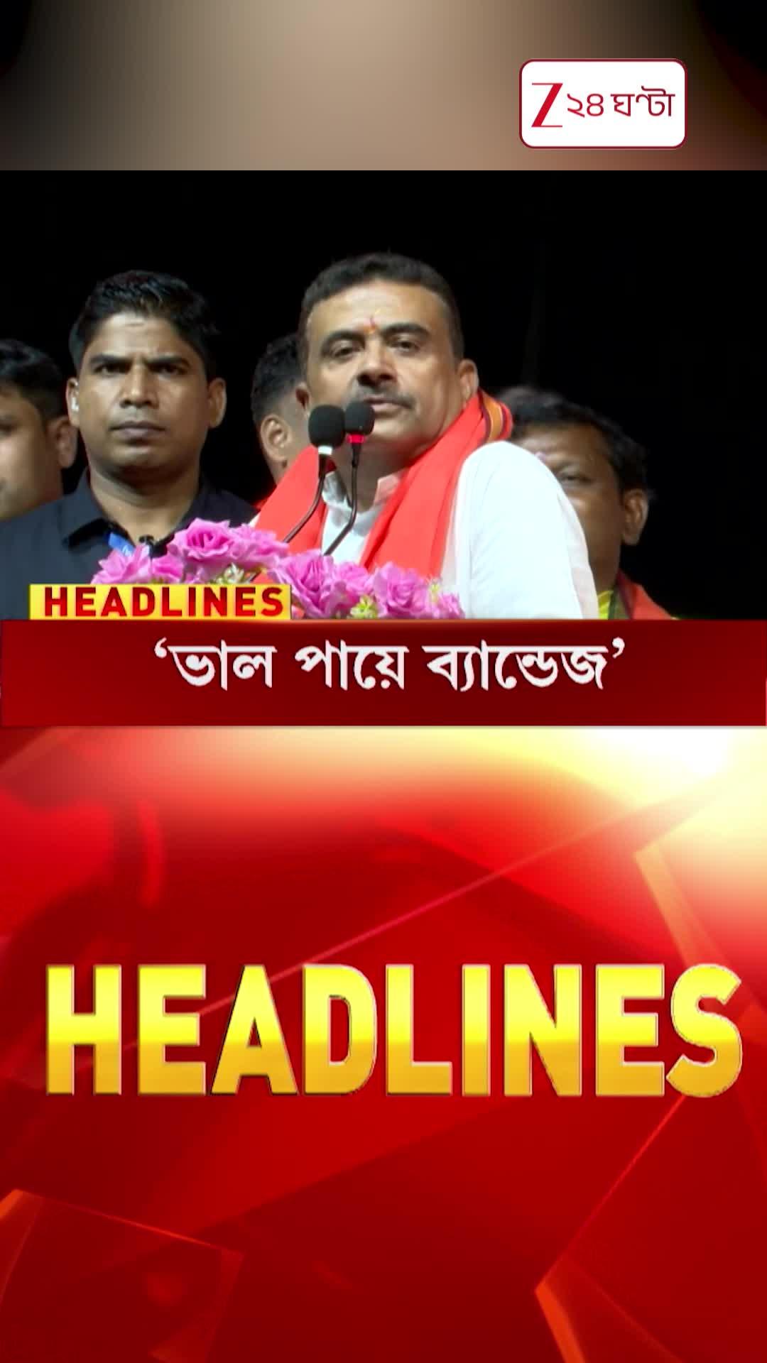 'ভালো পায়ে ব্যান্ডেজ' বিস্ফোরক মুখ্যমন্ত্রী শুভেন্দু অধিকারী