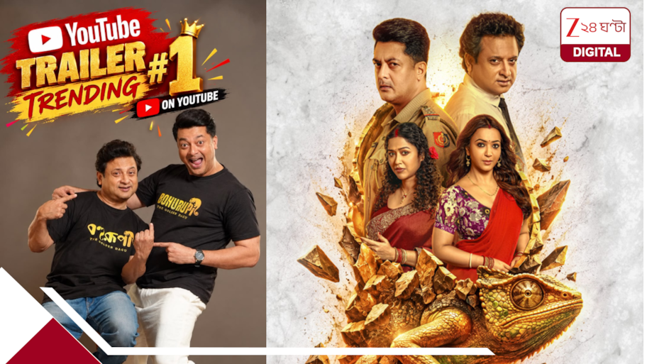 ট্রেন্ডিং ১-এ এবার বাংলা ছবি! দেশজুড়ে রেকর্ড গড়ে শীর্ষে ‘বহুরূপী: দ্য গোল্ডেন ডাকু’-র ট্রেলার