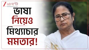 ভাষা নিয়েও মিথ্যাচার মমতার! সাওঁতালি ভাষা নিয়েও ভাঁওতাবাজি Mamata Banerjee-এর