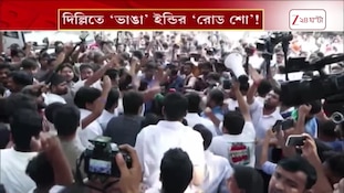 Gyanesh Kumar Row | আটক রাহুল-প্রিয়াঙ্কা-অভিষেক, জ্ঞানেশ ইস্যুতে দিল্লিতে 'ভাঙা' INDI জোটের রোড শো