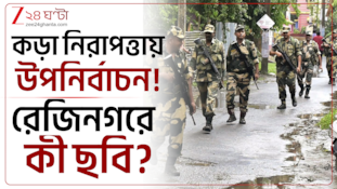 কড়া নিরাপত্তায় উপনির্বাচনের রেজিনগরে! কী ছবি সেখানে, দেখুন!