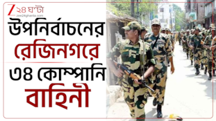 মুর্শিদাবাদের রেজিনগরে উপনির্বাচন, ৩৪ কোম্পানি কেন্দ্রীয় বাহিনী মোতায়েন