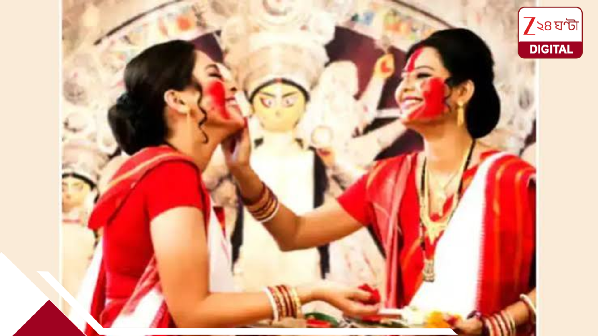 সিঁদুরে রাঙা বিজয়া দশমী: বিষাদ-আশার মেলবন্ধনে অশ্রুসিক্ত অন্তরে বাজে ‘আসছে বছর’–এর সুর সিঁদুরে রাঙা বিজয়া দশমী: বিষাদ-আশার মেলবন্ধনে অশ্রুসিক্ত অন্তরে বাজে ‘আসছে বছর’–এর সুর