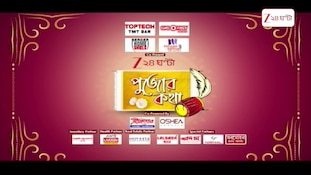 Durga Puja 2026 | কামারপুকুরে লাহাবাড়ির দুর্গাপুজো, শিশু গদাধরের অলৌকিক চক্ষুদান | Zee 24 Ghanta