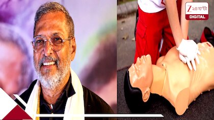 নানা পাটেকরকে বাঁচিয়ে তুলতে একটানা ৪৫ মিনিট CPR দেওয়া হয়: এই CPR কী? কখন দেওয়া হয়? হার্ট অ্যাটাক হলে বাড়িতেই কী ভাবে দেবেন CPR? কতক্ষণ দেওয়া উচিৎ?