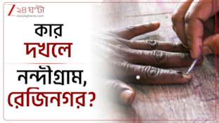 কার দখলে নন্দীগ্রাম, রেজিনগর? নজরে গণনা, সবার আগে সব খবর!