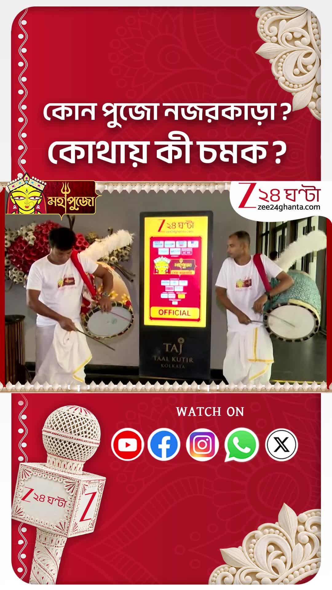 Zee 24 Ghanta Mahapujo Sera Barowari | পুজো পরিক্রমায় আমরা, কোন পুজো নজরকাড়া? #shorts 