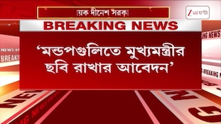 Suvendu Adhikari | মণ্ডপগুলিতে মুখ্যমন্ত্রীর ছবি রাখার আবেদন বিজেপি বিধায়কের | Zee 24 Ghanta