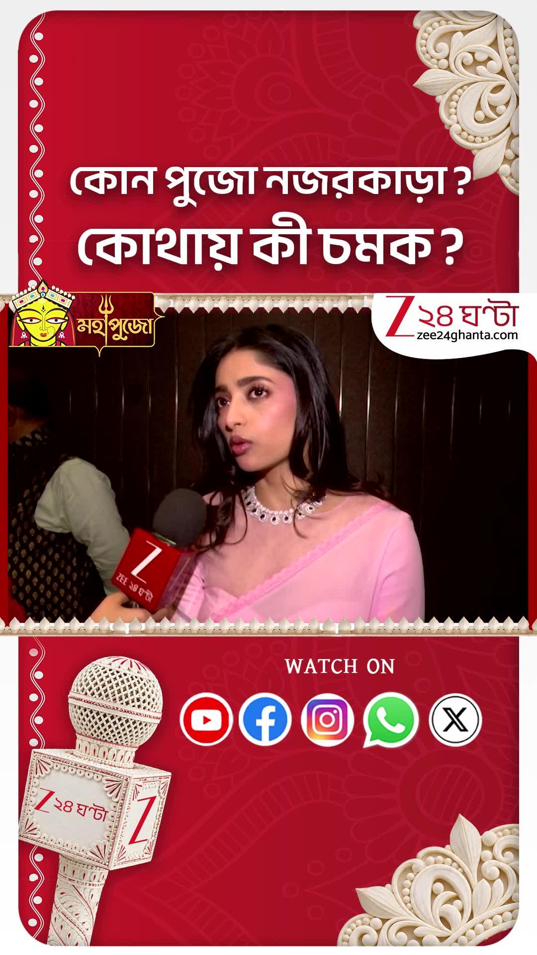 জি ২৪ ঘণ্টা পুজো পরিক্রমায় Ishaa Saha, কী বলছেন তিনি? #shorts