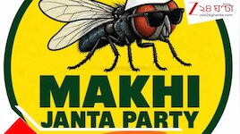 ৭২ ঘণ্টায় ৩ লাখের বেশি ফলোয়ার্স: প্রধান বিচারপতির ‘মাছি’ মন্তব্যের পরই নতুন দল MJP