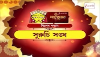 Durga Puja 2026 | মহাপুজো বিশেষ সম্মান সুরুচি সঙ্ঘ | Zee 24 Ghanta