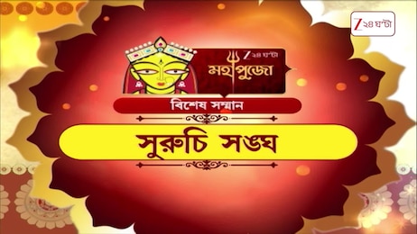 Durga Puja 2026 | মহাপুজো বিশেষ সম্মান সুরুচি সঙ্ঘ | Zee 24 Ghanta